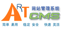 ArtCMS官方网站