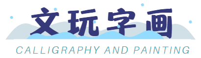 文玩字画收藏网