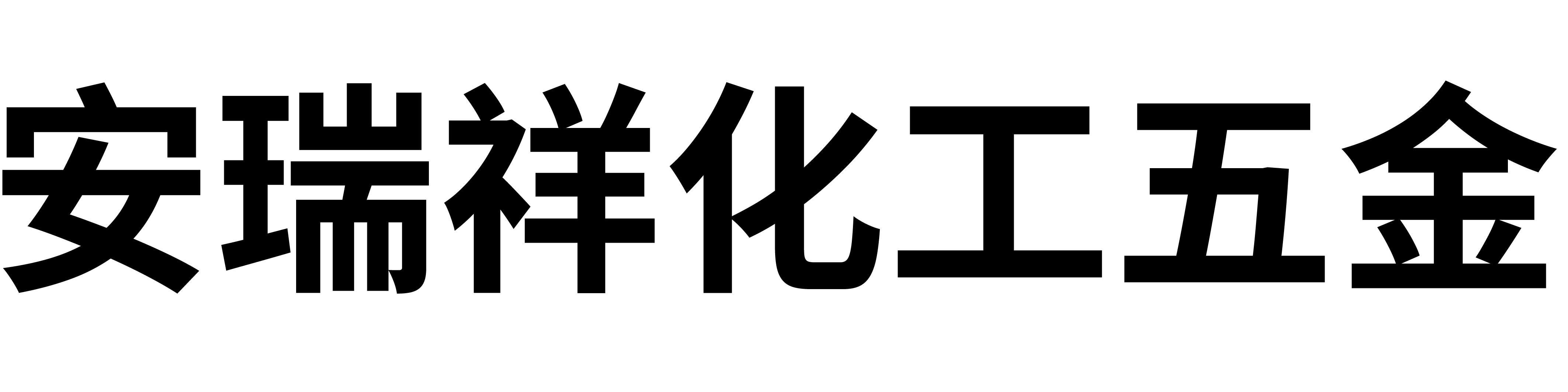 沈阳安瑞祥化工五金有限公司