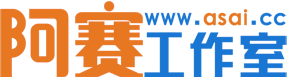 阿赛工作室,郭言赛,阿赛网站系统,eesai