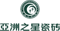 亚洲之星陶瓷