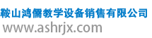 鞍山鸿儒教学设备销售有限公司网上商城