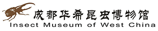 成都华希昆虫博物馆官网
