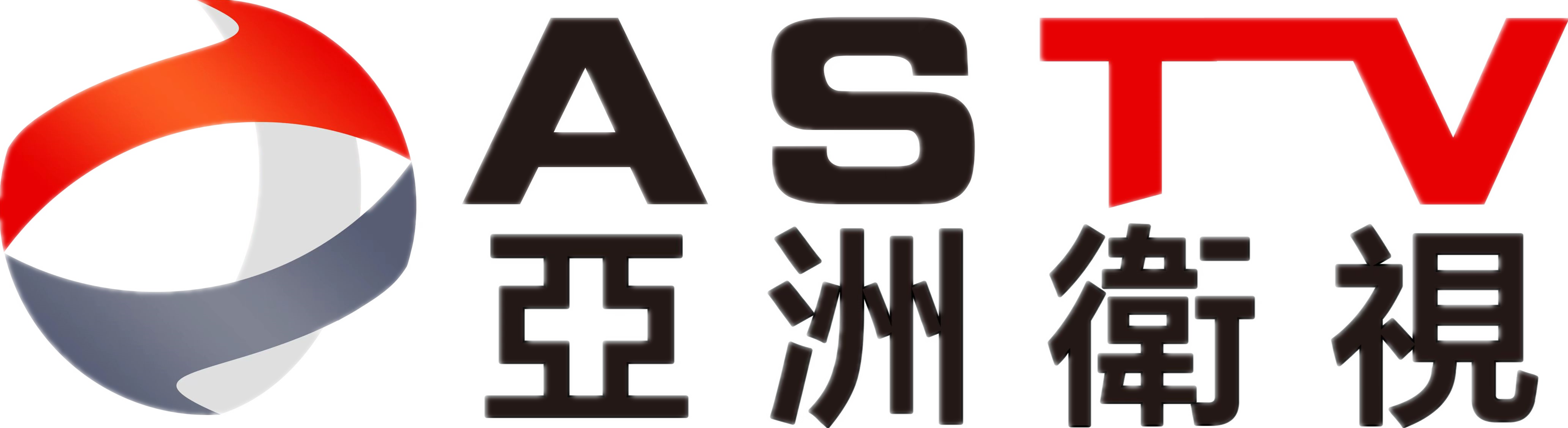 亚洲卫视