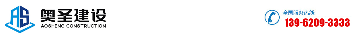 奥圣建设有限公司