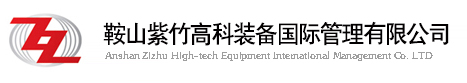 鞍山紫竹高科装备国际管理有限公司