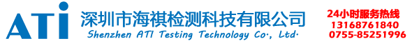 深圳市海祺检测科技有限公司