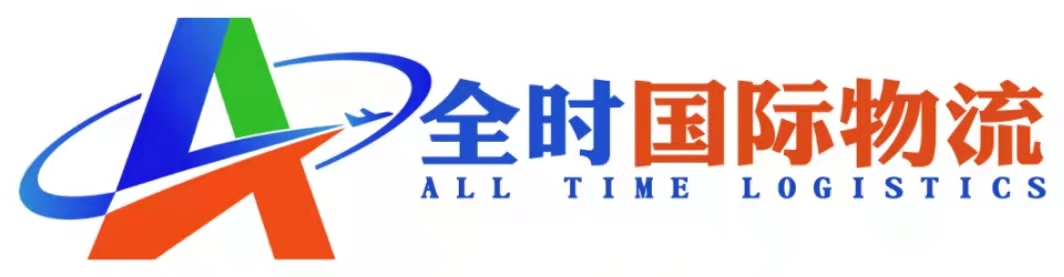 全时国际物流