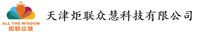 天津炬联众慧科技有限公司