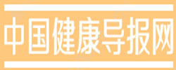 中国健康导报网
