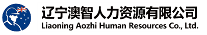 辽宁澳智人力资源有限公司
