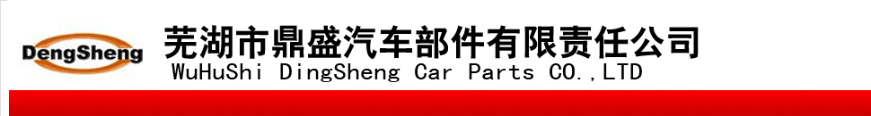 芜湖鼎盛汽车部件有限公司