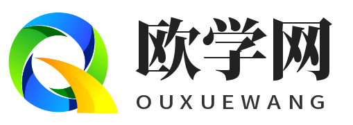 欧学网