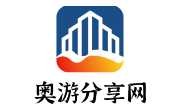 奥游分享网