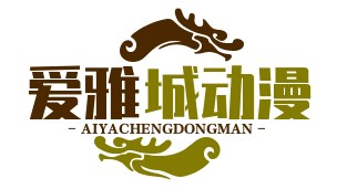 亚洲青年动漫与数字艺术大赛