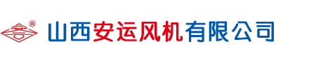山西安运风机有限公司