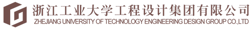 浙江工业大学工程设计集团