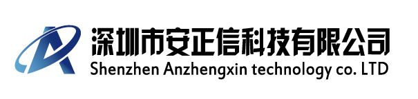 深圳市安正信科技有限公司