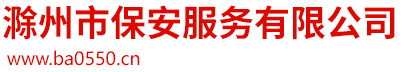 滁州市保安服务有限公司