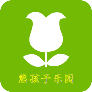 熊孩子乐园