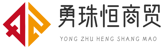 重庆勇珠恒商贸有限公司