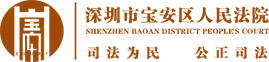 深圳市宝安区人民法院