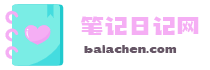 部落格笔记日记