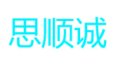 上海思顺诚信息技术开发有限公司