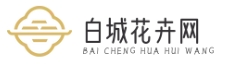 白城花卉网
