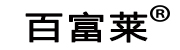 百富莱（深圳）科技有限公司