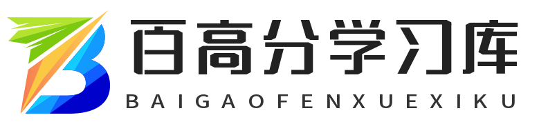 百高分学习库
