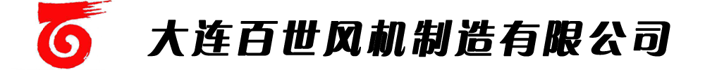 大连百世风机制造有限公司