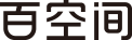 百空间
