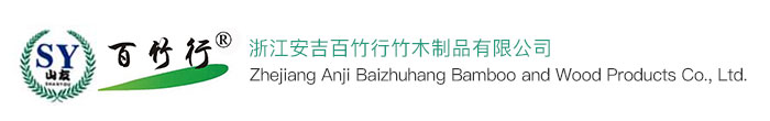 浙江安吉百竹行竹木制品有限公司