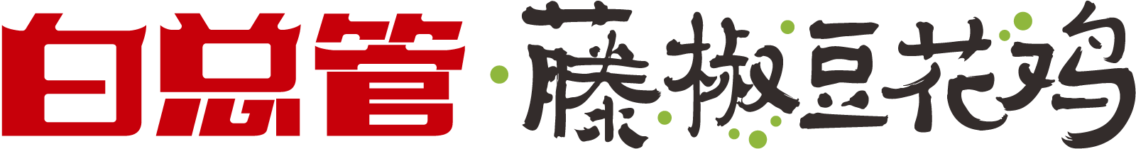 白总管藤椒豆花鸡
