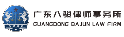 广东八骏律师事务所官方网站