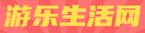 游乐生活网