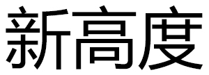 半孔测试针(邮票孔测试针)