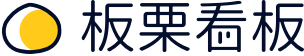 板栗看板｜可视化项目协作工具