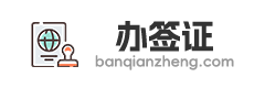 全球各国签证办理