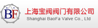 上海宝阀阀门有限公司
