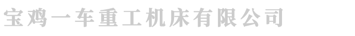 宝鸡一车CS6140车床