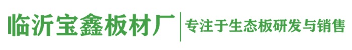 临沂宝鑫板材厂