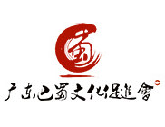 广东巴蜀文化促进会