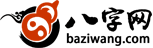 八字起名