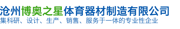 沧州博奥之星体育器材制造有限公司