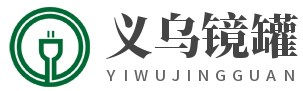 义乌市镜罐贸易商行