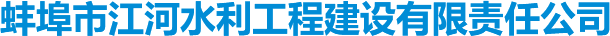 蚌埠市江河水利工程建设有限责任公司