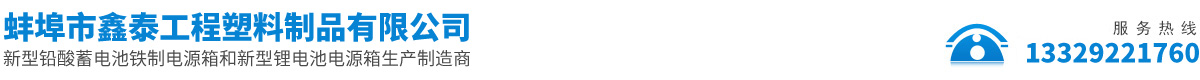 蚌埠市鑫泰工程塑料制品有限公司