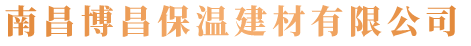 南昌博昌保温建材有限公司